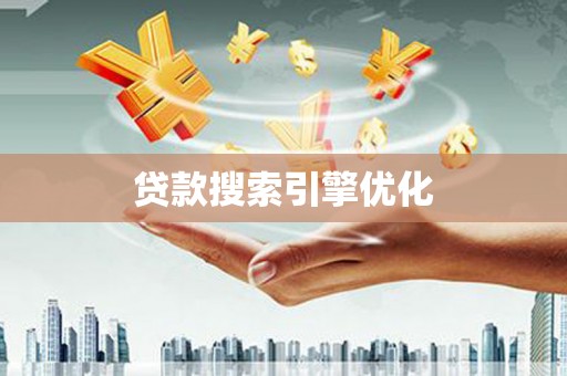 富民贷款搜索引擎优化