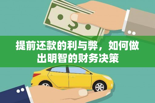 富民提前还款的利与弊，如何做出明智的财务决策