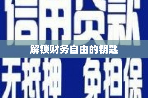 富民解锁财务自由的钥匙