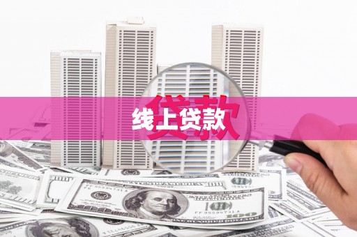 富民线上贷款