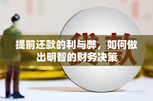 富民提前还款的利与弊，如何做出明智的财务决策