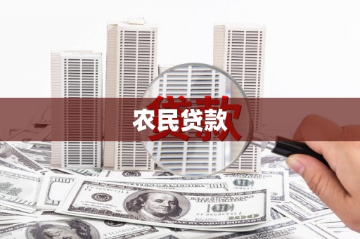 富民农民贷款