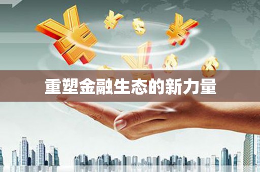 富民重塑金融生态的新力量