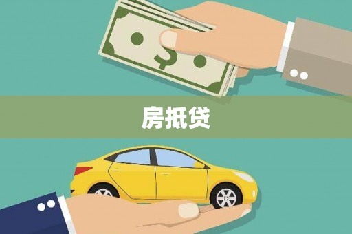 富民房抵贷