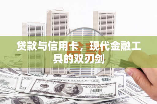 富民贷款与信用卡，现代金融工具的双刃剑