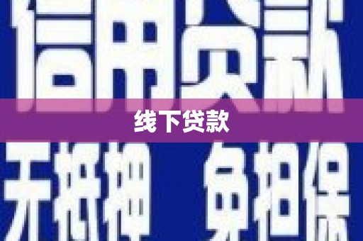 富民线下贷款