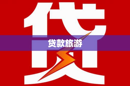 富民贷款旅游