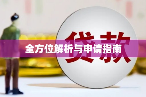 富民全方位解析与申请指南