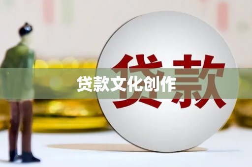 富民贷款文化创作