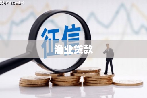 富民渔业贷款