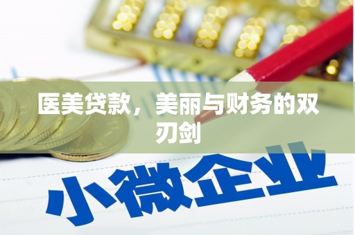 富民医美贷款，美丽与财务的双刃剑