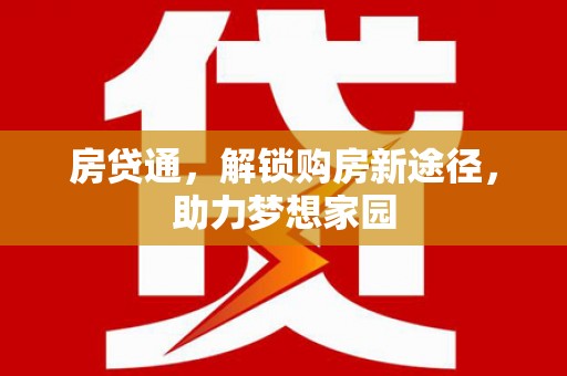 富民房贷通，解锁购房新途径，助力梦想家园