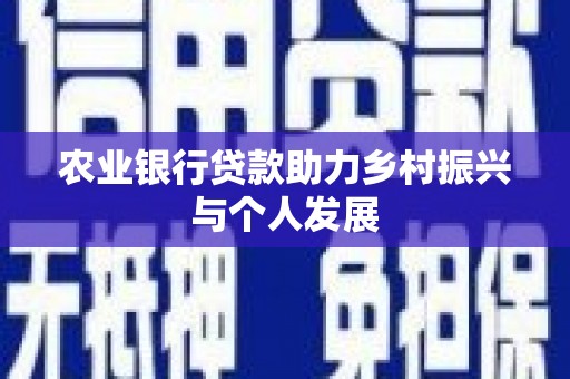 富民农业银行贷款助力乡村振兴与个人发展