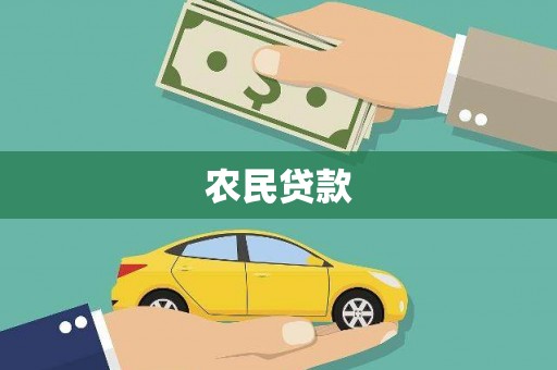 富民农民贷款