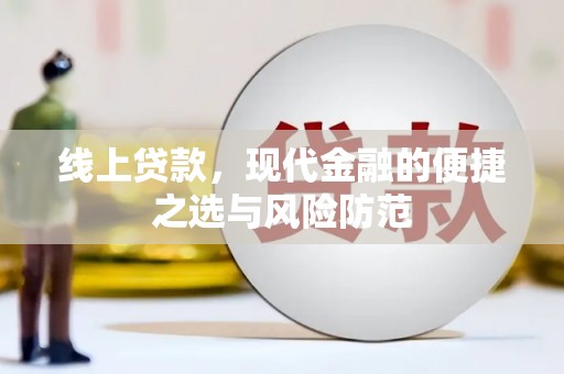 富民线上贷款，现代金融的便捷之选与风险防范