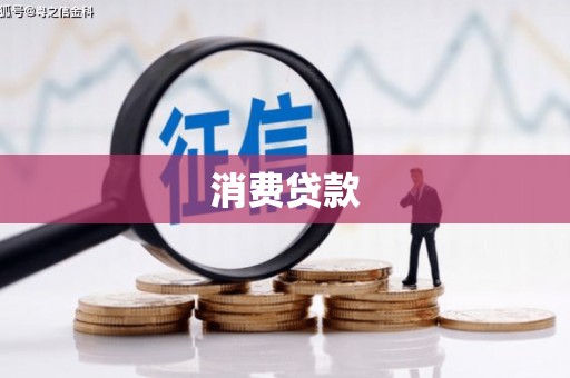 富民消费贷款
