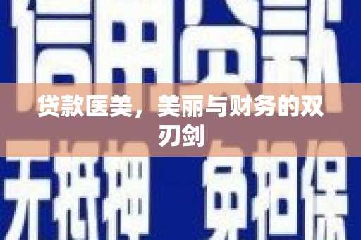 富民贷款医美，美丽与财务的双刃剑