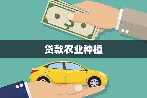 富民贷款农业种植