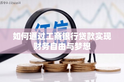 富民如何通过工商银行贷款实现财务自由与梦想