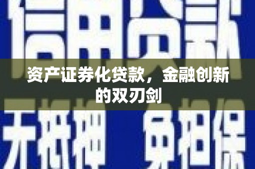 富民资产证券化贷款，金融创新的双刃剑
