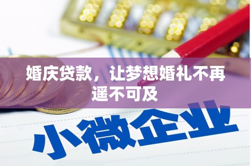 富民婚庆贷款，让梦想婚礼不再遥不可及