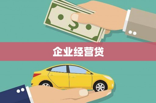 富民企业经营贷