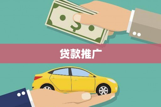富民贷款推广