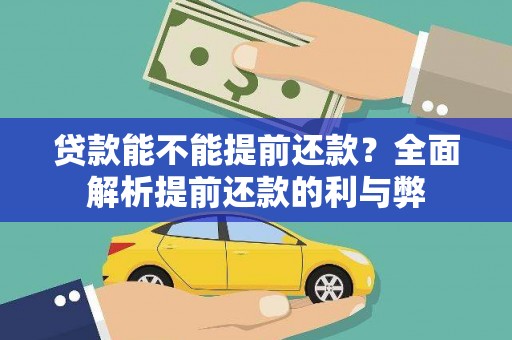 富民贷款能不能提前还款？全面解析提前还款的利与弊