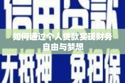 富民如何通过个人贷款实现财务自由与梦想