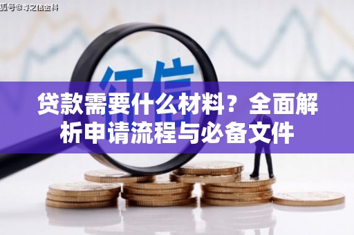 富民贷款需要什么材料？全面解析申请流程与必备文件