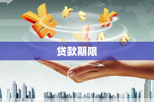富民贷款期限
