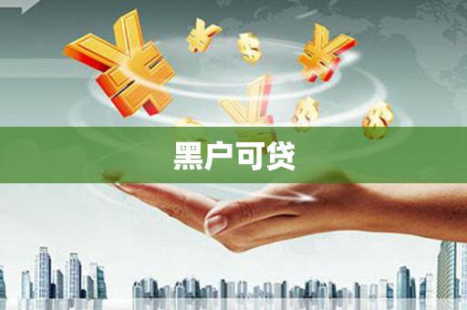 富民黑户可贷