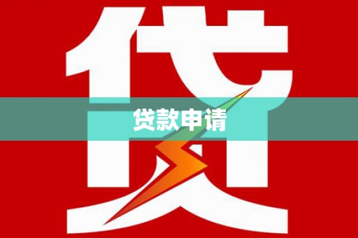 富民贷款申请