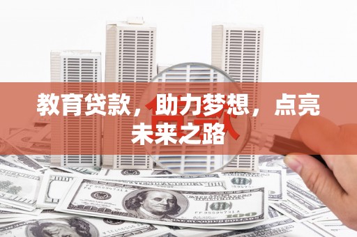 富民教育贷款，助力梦想，点亮未来之路