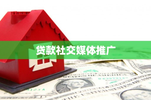 富民贷款社交媒体推广