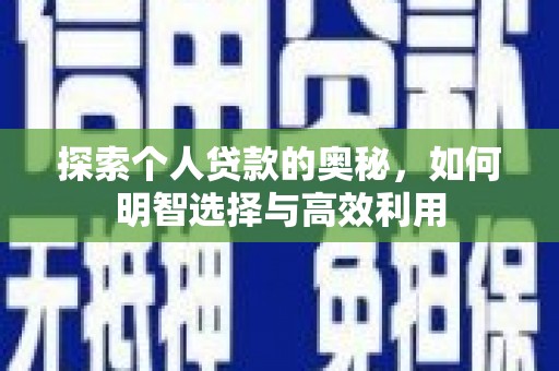 富民探索个人贷款的奥秘，如何明智选择与高效利用