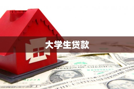 富民大学生贷款
