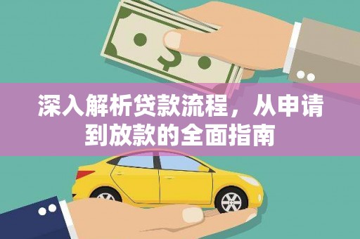 富民深入解析贷款流程，从申请到放款的全面指南