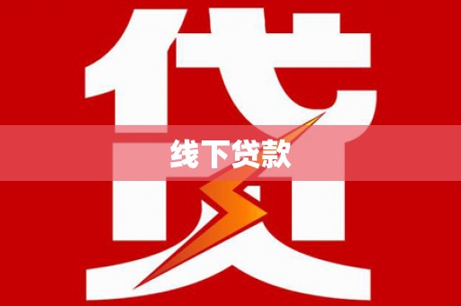 富民线下贷款