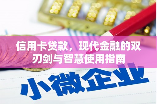 富民信用卡贷款，现代金融的双刃剑与智慧使用指南