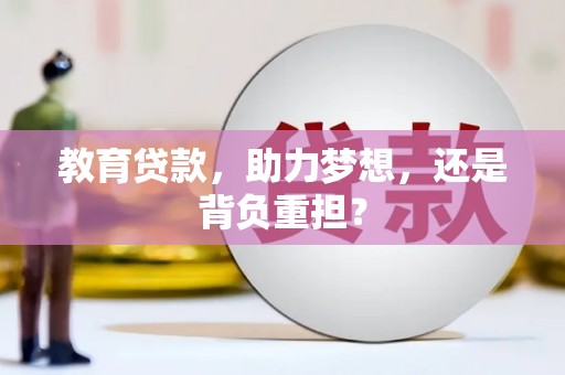 富民教育贷款，助力梦想，还是背负重担？