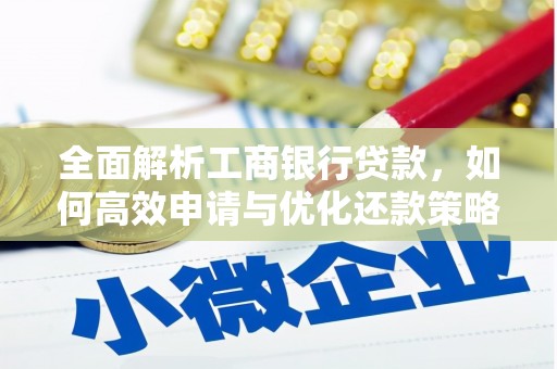 富民全面解析工商银行贷款，如何高效申请与优化还款策略