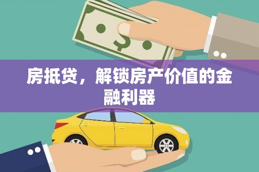 富民房抵贷，解锁房产价值的金融利器