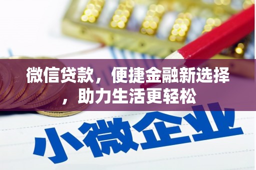 富民微信贷款，便捷金融新选择，助力生活更轻松