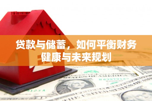 富民贷款与储蓄，如何平衡财务健康与未来规划