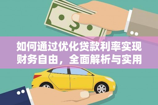 富民如何通过优化贷款利率实现财务自由，全面解析与实用策略
