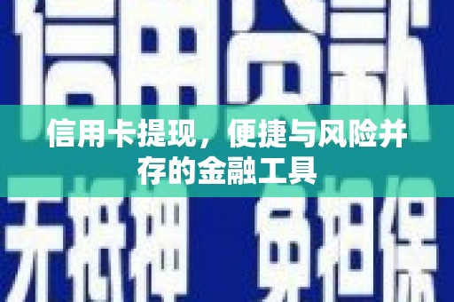 富民信用卡提现，便捷与风险并存的金融工具
