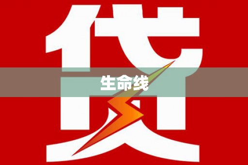 富民生命线