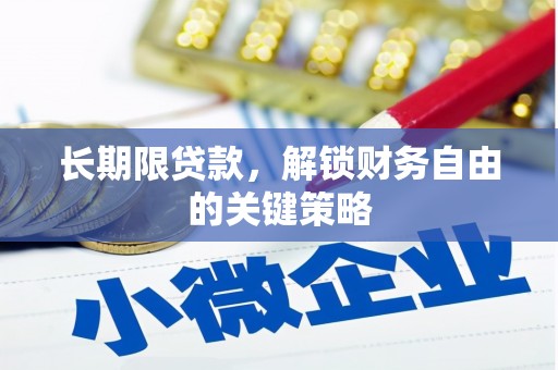 富民长期限贷款，解锁财务自由的关键策略