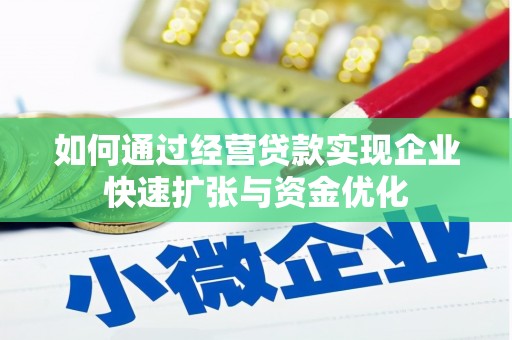 富民如何通过经营贷款实现企业快速扩张与资金优化